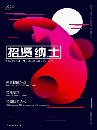 招贤纳士暗色系渐变海报