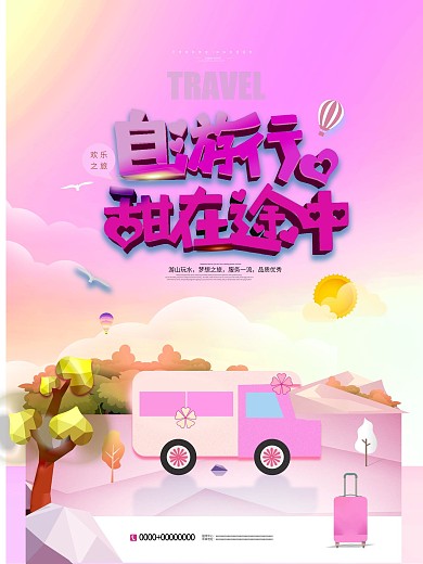 原创浪漫甜美自驾游旅行旅游海报