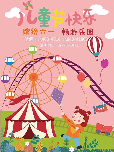 儿童节游乐场促销海报