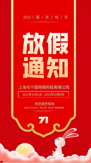 国庆节放假通知简约大气红色手机海报
