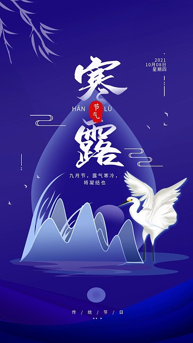 原创二十四节气寒露简约手机海报