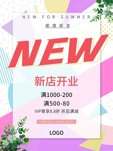 清新女性用品相关简约新店开业海报