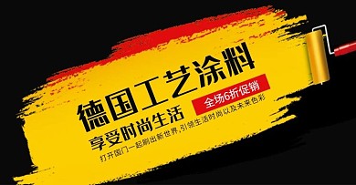 油漆涂料海报图片