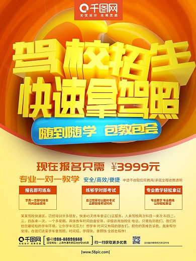 C4D驾校招生快速拿驾照驾校招生海报