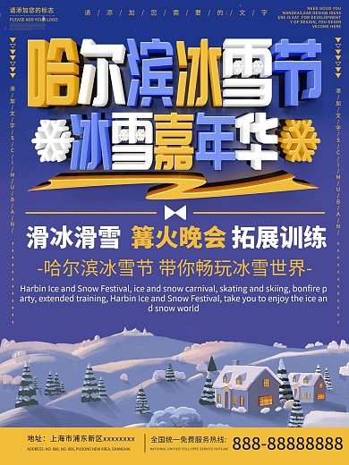 蓝色插画风哈尔滨冰雪节嘉年华冬季海报