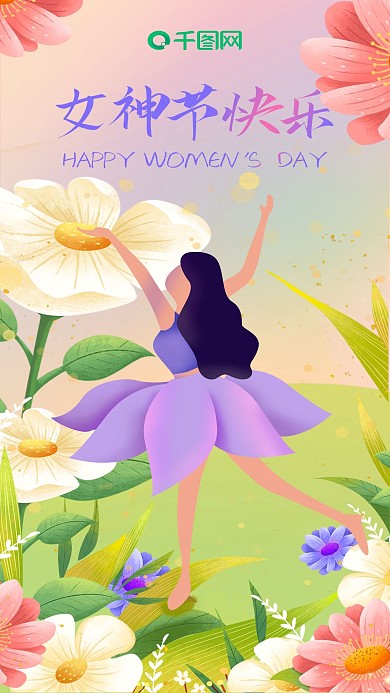 38女神节妇女节舞蹈女生花朵手机海报