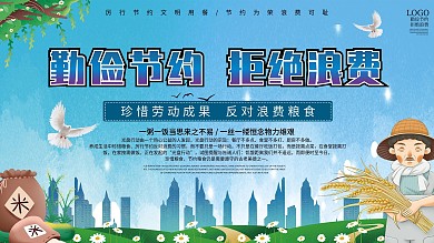 蓝色清新拒绝浪费勤俭节约城市宣传展板