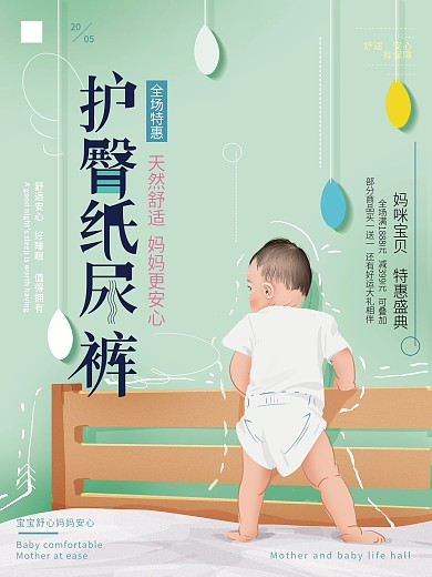 原创手绘清新婴儿纸尿裤促销海报