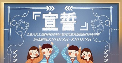 粉笔字宣誓校园风上新时尚banner模板