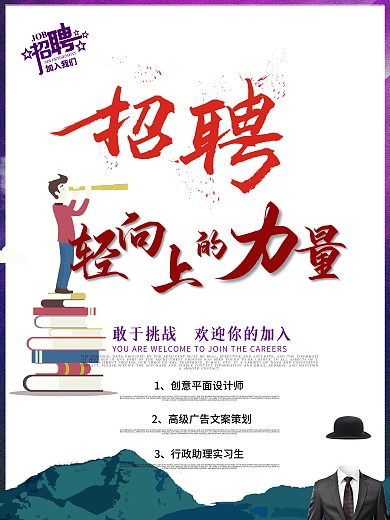 创意字体设计企业招聘海报设计