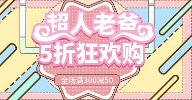 波普风超人老爸上新banner