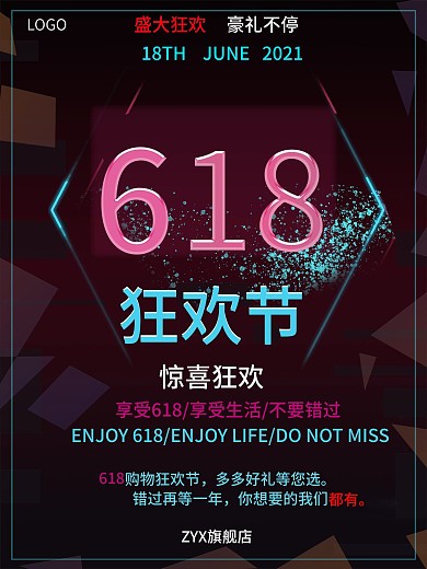 618购物狂欢节促销海报设计
