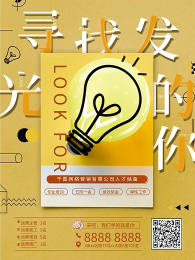 黄色字体设计寻找发光的你招聘海报