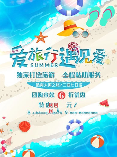 旅游大海沙滩清爽海报