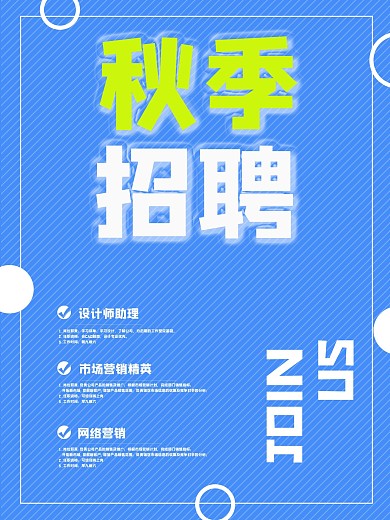 蓝色简约立体字秋季招聘海报