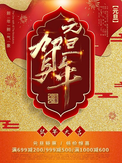 元旦贺年新年促销鼠年大吉海报