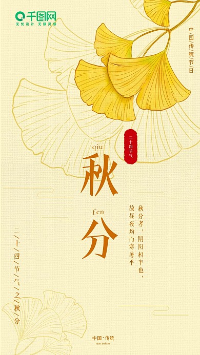 二十四节气秋分简约手机海报