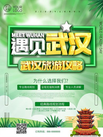 畅游武汉旅游攻略海报