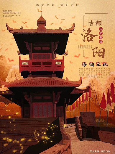 古都洛阳古城海报