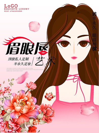 韩式半永久定妆海报