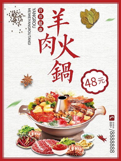 白色背景简约中国风美味羊肉火锅宣传海报