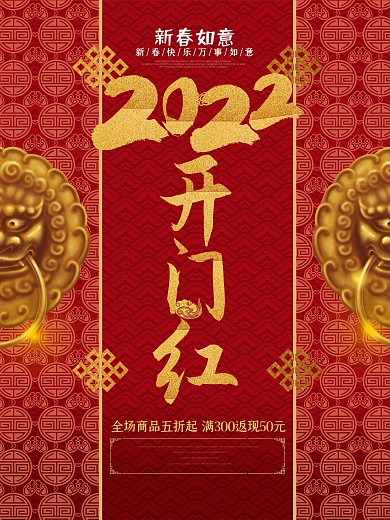 2018新年开门红喜庆中国门促销海报设计