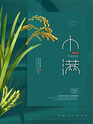 中国风传统二十四节气小满稻谷麦子海报