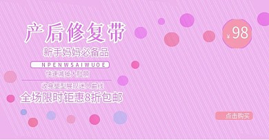 产后修复带banner海报