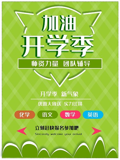 原创淘宝加油开学季促销海报绿色背景素材