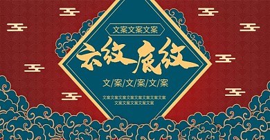 电商淘宝中国风云纹底纹海报