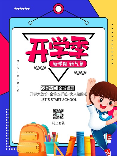 开学季学习培训文具上课啦促销孟菲斯海报