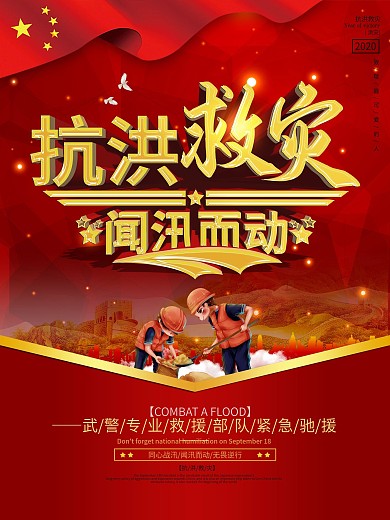 党建风抗洪救灾闻汛而动宣传口号海报