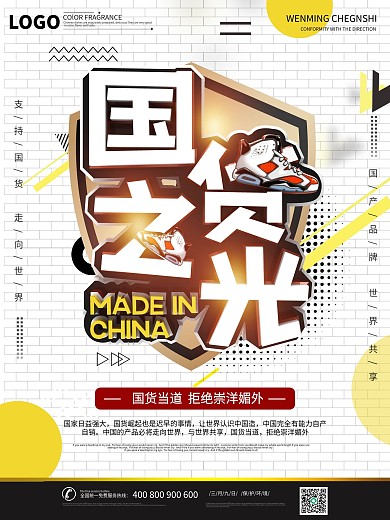 国货之光支持国货中国制造活动宣传海报