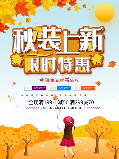 秋款上新促销海报