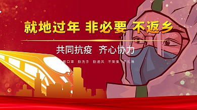 就地过年宣传展板