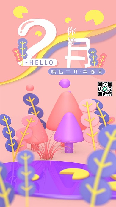 二月你好C4D粉色卡通手机海报