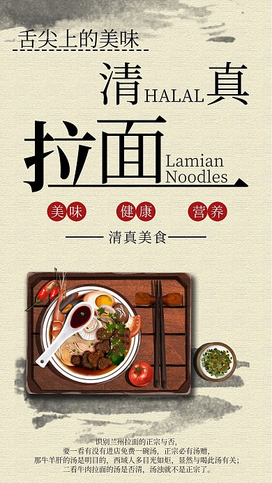 清真拉面手机海报配图
