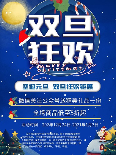 圣诞元旦节日促销海报