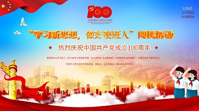 学习新思想做好接班人活动展板