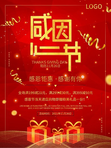 红色喜庆高档感恩节商场促销节日海报
