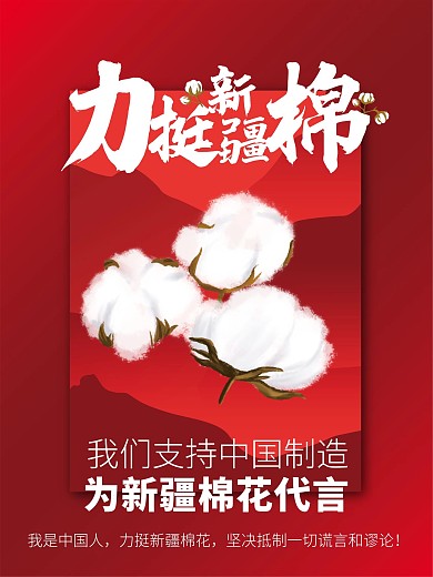 力挺新疆棉花海报