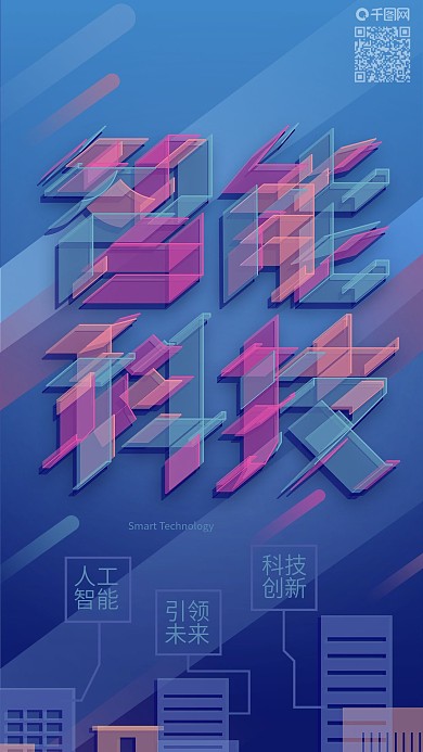 智能科技立体字透感幻层手机海报