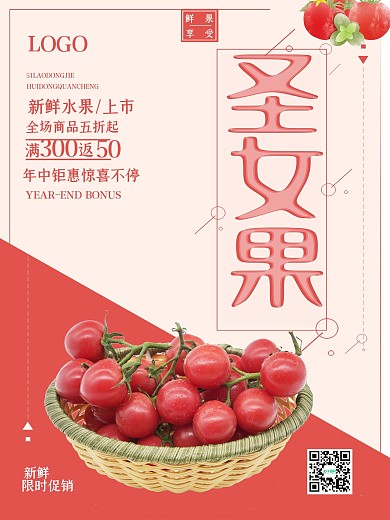 简约大气圣女果促销海报