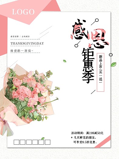 粉色简约大气唯美感恩节花束促销海报