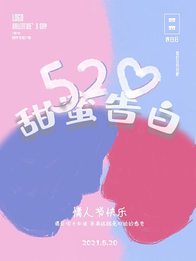 520甜蜜告白节日宣传海报