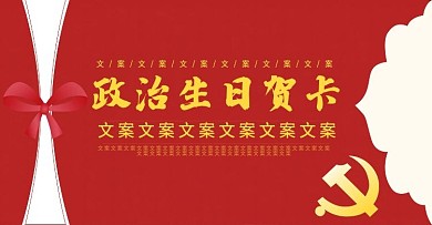 电商淘宝中国风政治生日贺卡