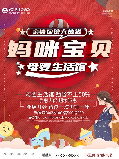 妈咪宝贝生活馆母婴用品促销海报