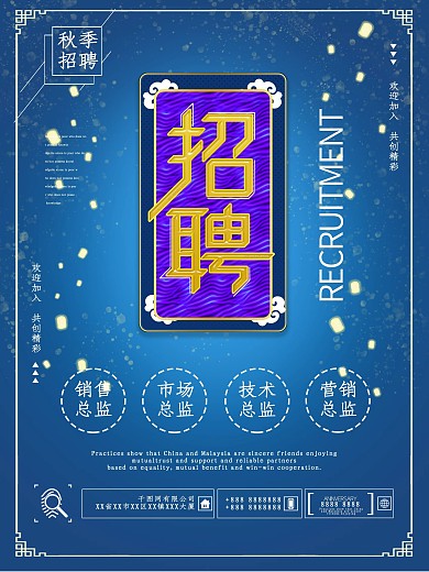 创意秋季梦幻招聘海报