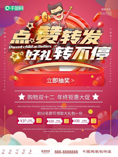 双十二点赞转发抽奖海报