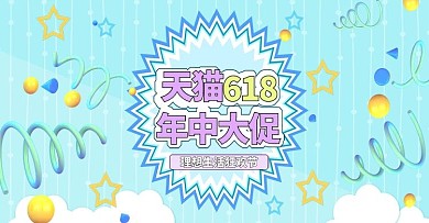 电商天猫淘宝卡通可爱618年终大促海报